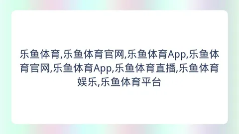 乐鱼体育 152232