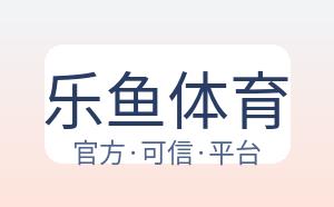 乐鱼体育 配图